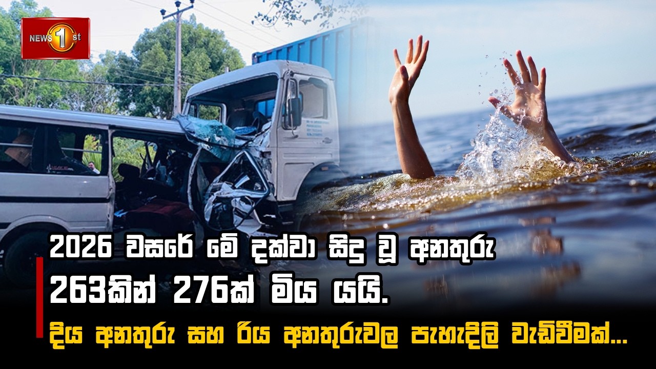 2026 වසරේ මේ දක්වා සිදු වූ  අනතුරු 263කින් 276ක් මිය යයි!