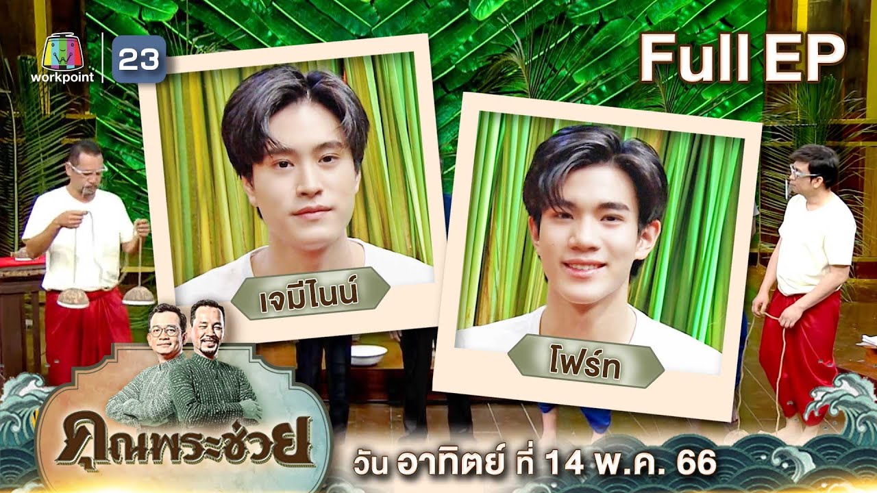 คุณพระช่วย | วัยรุ่นเรียนไทย 