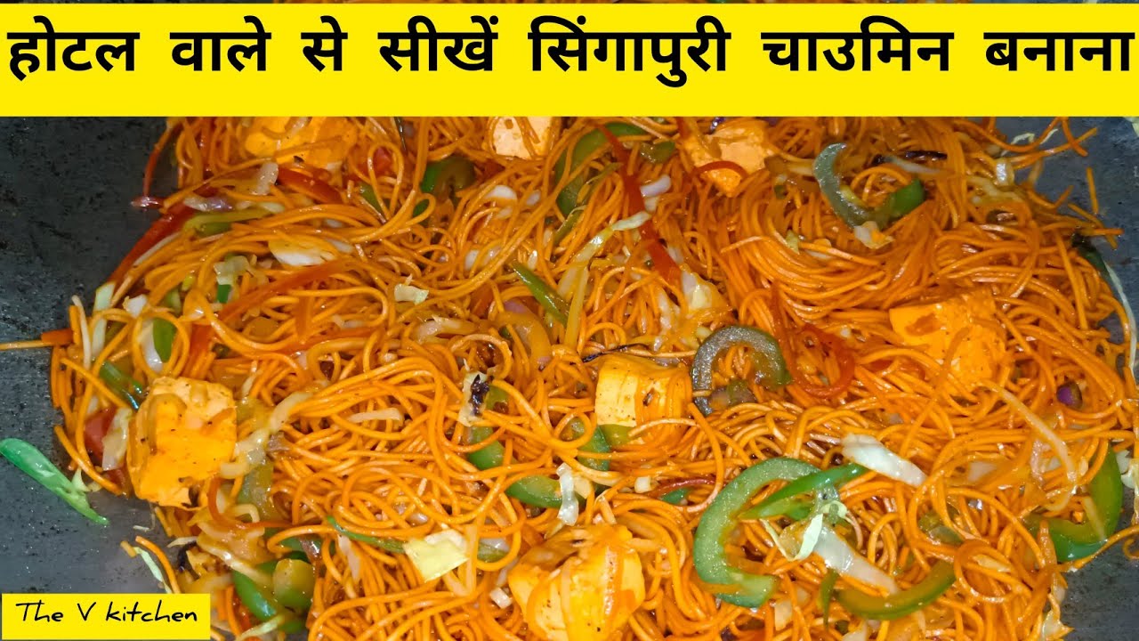 Singapuri noodles Recipe | singapuri chowmin  | Street Style....