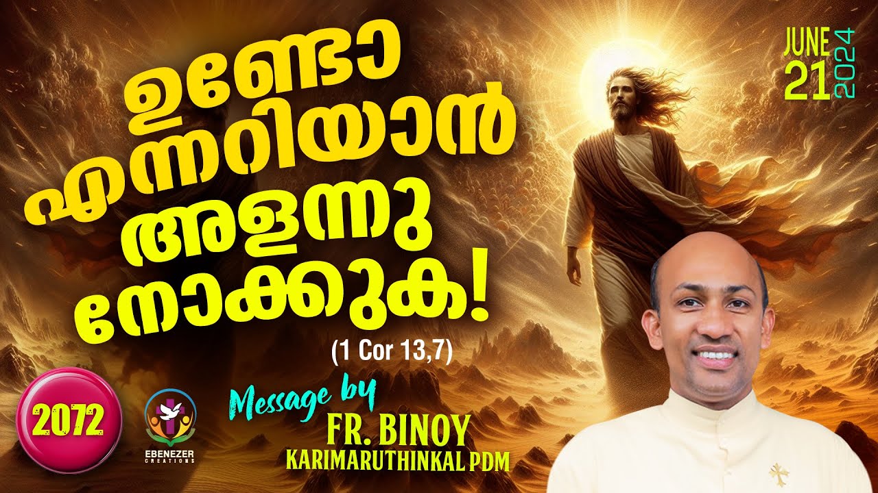 2072. ഉണ്ടോ എന്നറിയാൻ അളന്നു നോക്കുക ! (1 Cor 13,7) | Fr.Binoy Karimaruthinkal PDM