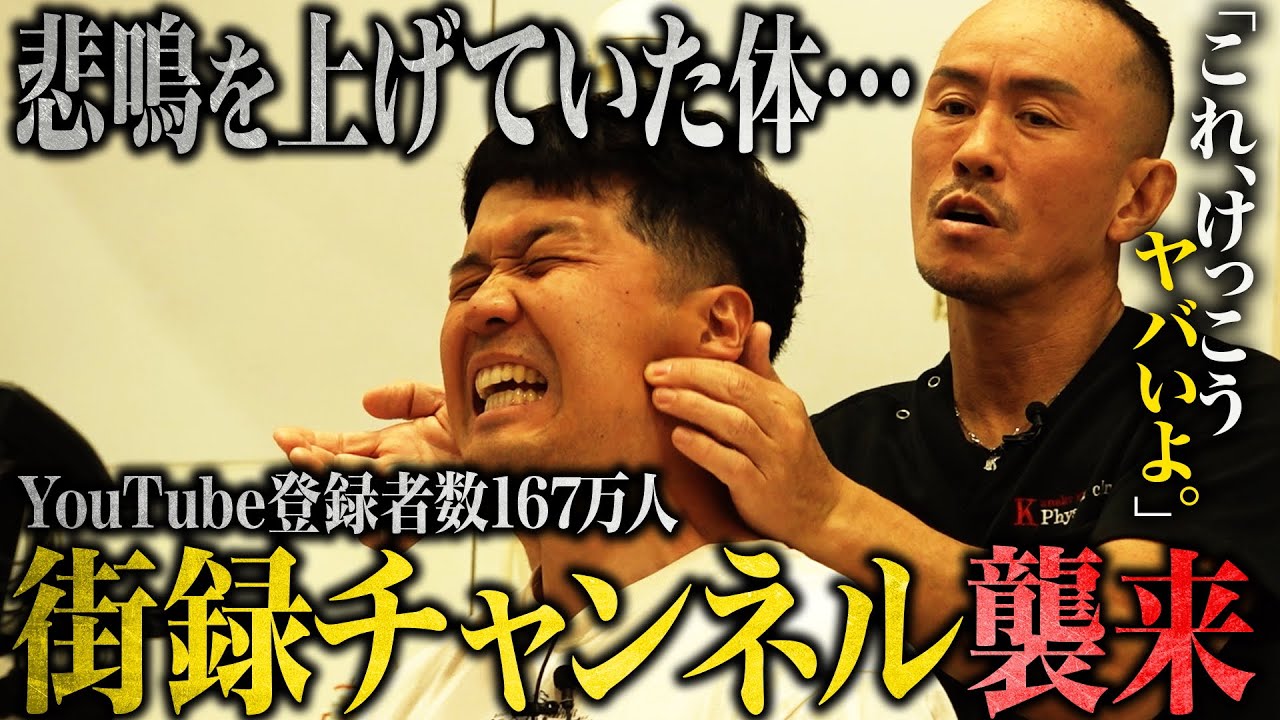 【街録ch襲来】絶叫！本人も気づいていなかった体の悲鳴…兼子ただしが激痛ストレッチ！