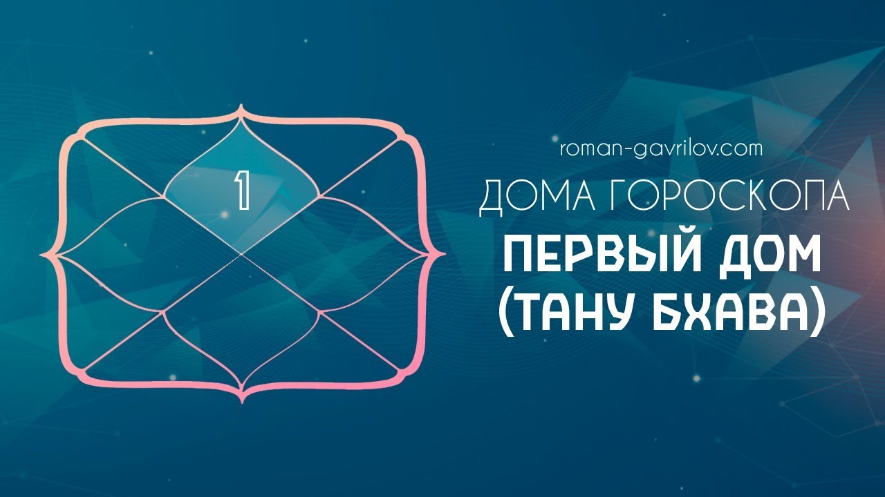1 дом гороскопа (Тану бхава)