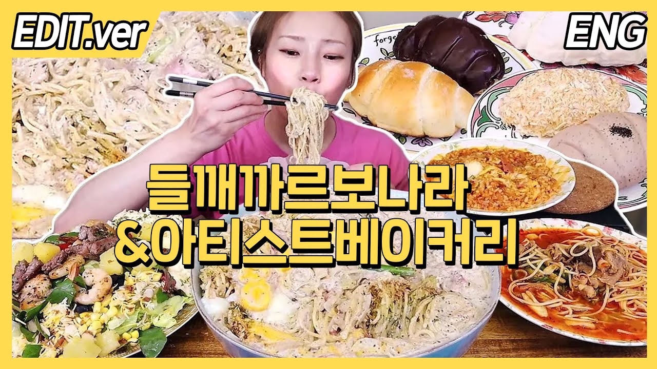 [ENG] 들깨까르보나라 3개, 짬뽕파스타, 샐러드 먹방! 후식 아티스트베이커리 소금빵까지 먹방편/ 240618방송