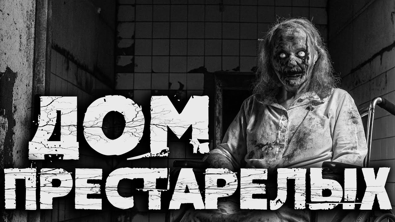 ДОМ ПРЕСТАРЕЛЫХ | Страшные истории на ночь