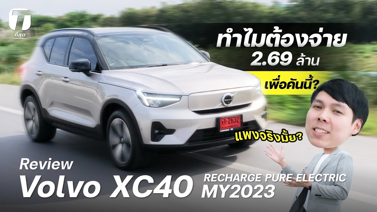 แพงจริงมั้ย? รีวิวรถไฟฟ้า Volvo XC40 MY2023 ทำไมต้องจ่าย 2.69 ล้านเพื่อคันนี้??? - [ที่สุด]