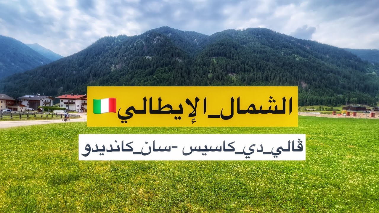 روعة_الشمال_الإيطالي🇮🇹