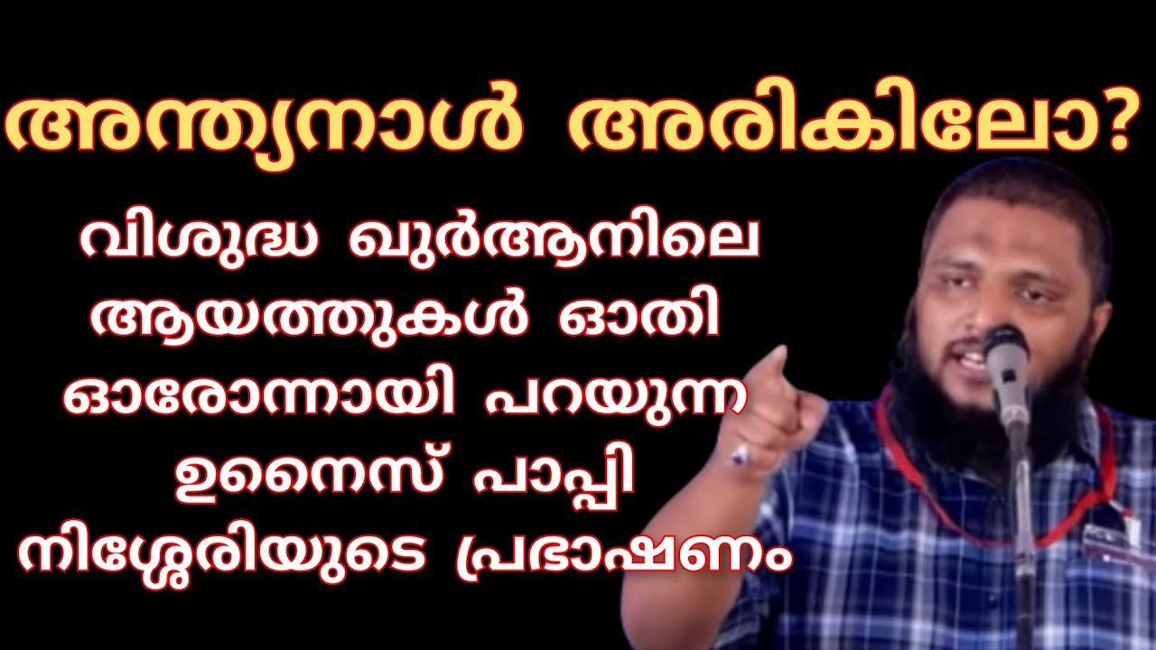 അന്ത്യനാൾ അരികിലോ??അന്ത്യനാളിന്റെ അടയാളങ്ങൾ വിശുദ്ധ ഖുർആനിലെ ആയത്തുകൾ ഓതി ഓരോന്നായി പറയുന്ന ഉനൈസ്