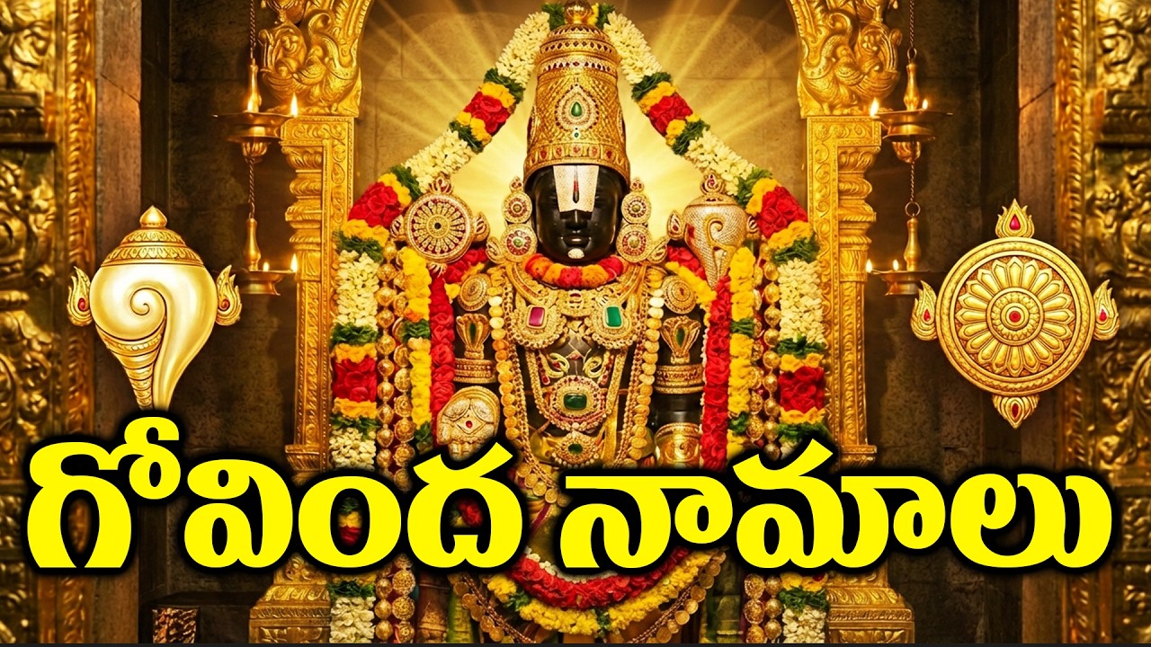 గోవింద నామాలు వింటే కష్టాలు పోయి ధనవంతులు అవుతారు! | Govinda Namalu WIth Lyrics | Venkateswara Songs