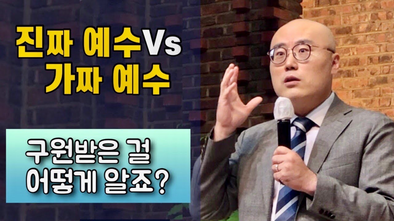 진짜 예수는 누구인가ㅣ변증컨퍼런스ㅣ값싼구원 칭의와성화ㅣ이정훈교수