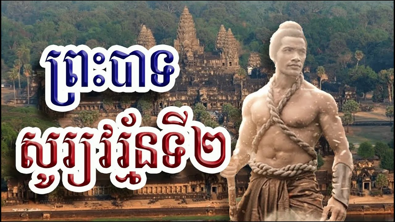 ព្រះបាទសូរ្យវរ្ម័នទី២, Suryavarman II