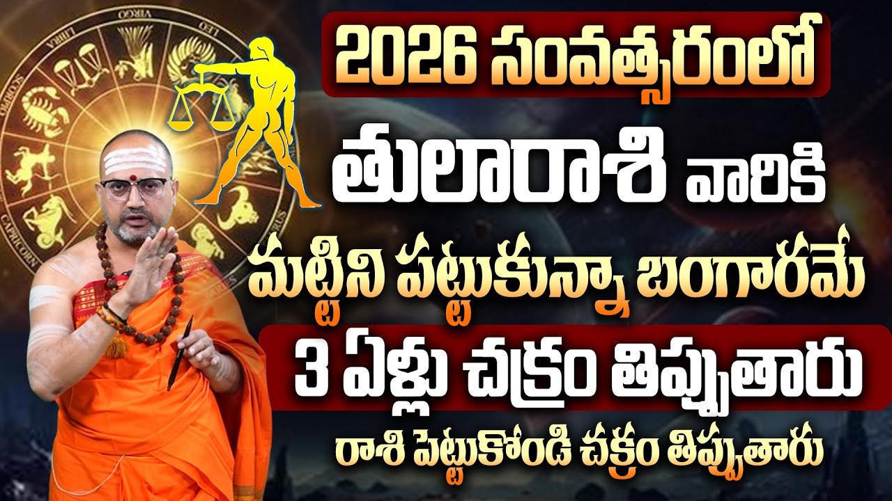 2026 లో తుల రాశి వారికి అదృష్టం మామూలుగా లేదు! | Tula Rashi Phalalu Yearly 2026 | Yearly 2026