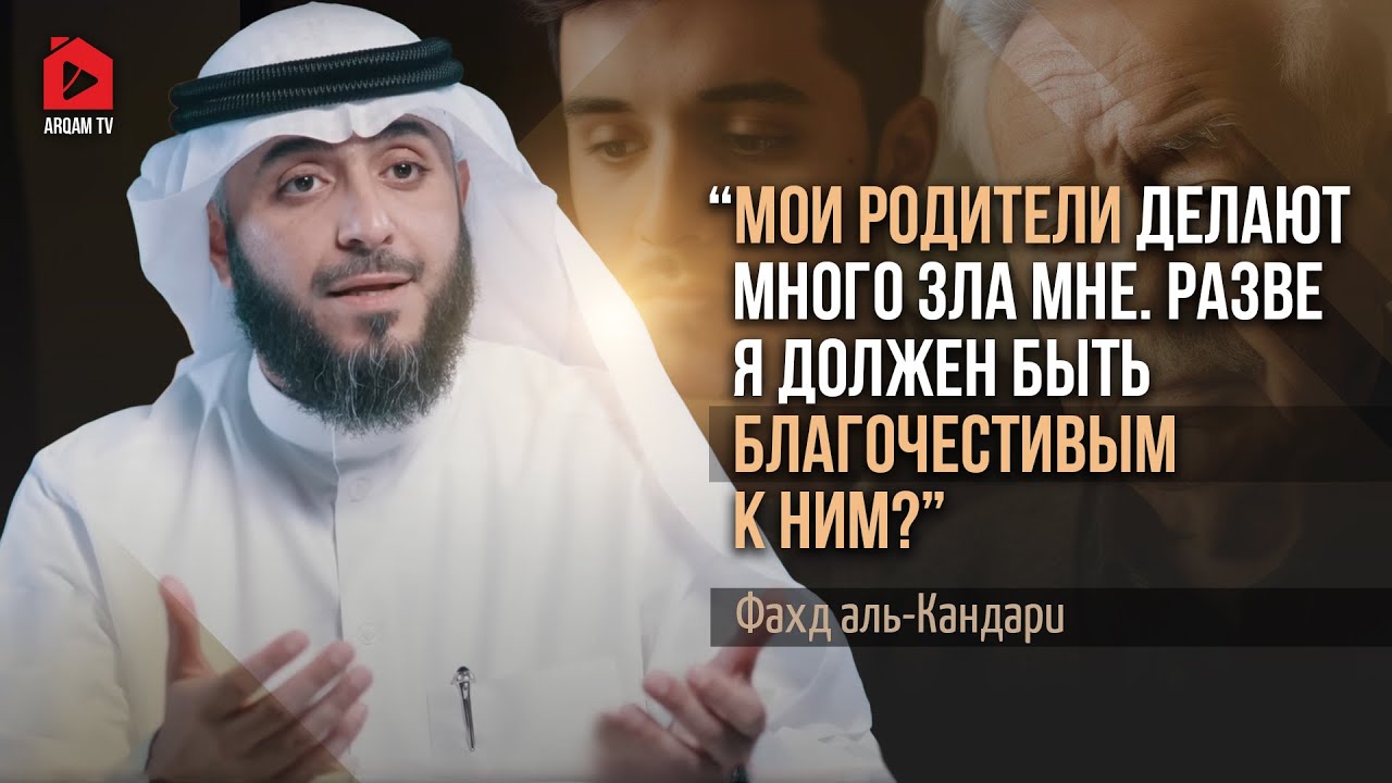Благочестивое отношение к родителям. Меня научил Коран | Фахд аль-Кандари