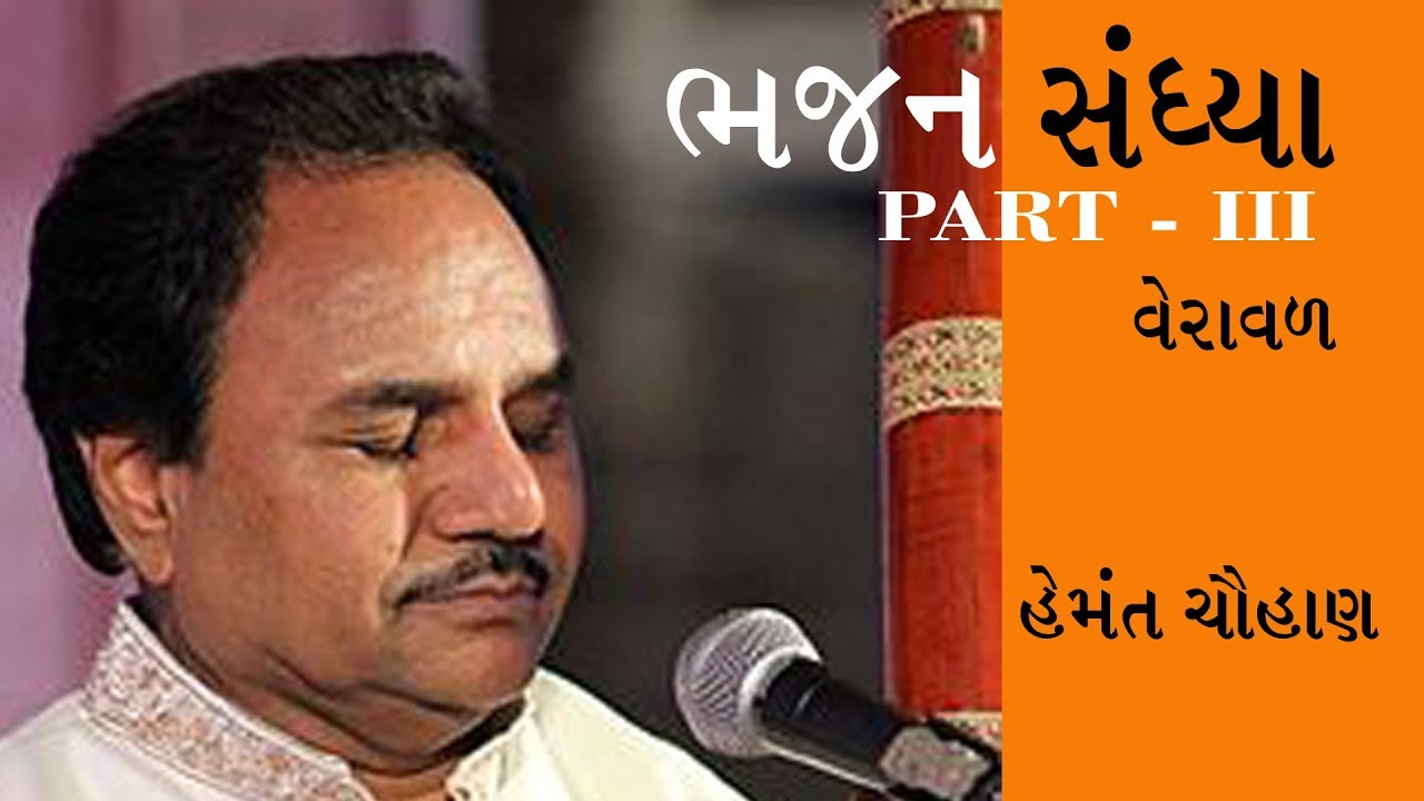 Veraval Live II PART 3 II Hemant Chauhan II Bhajan Sandhya