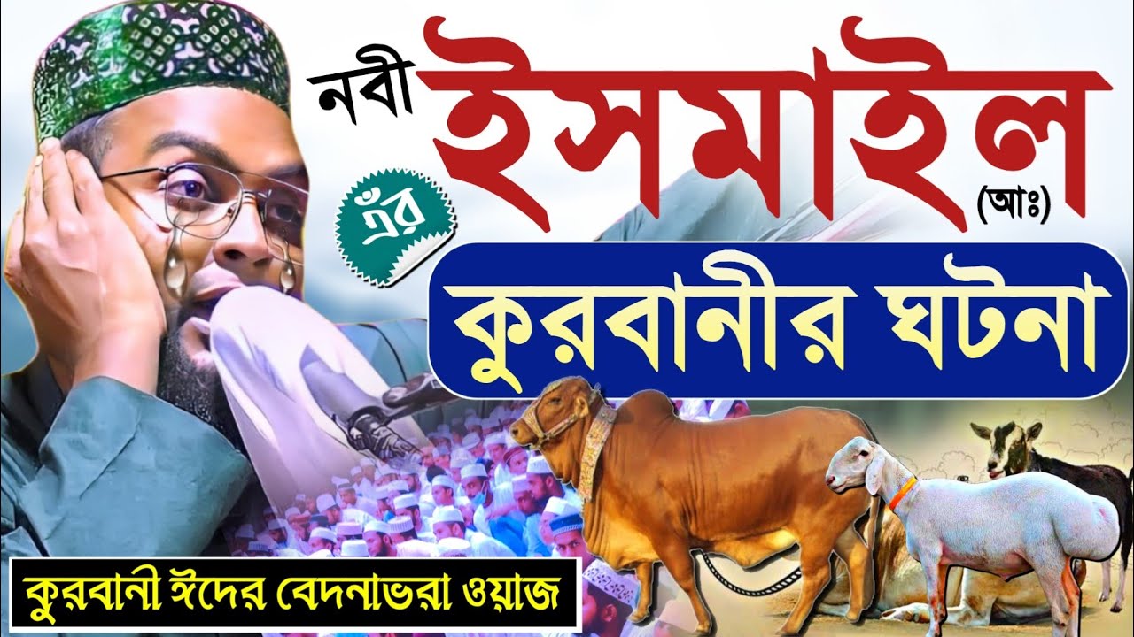 কুরবানী ঈদের টাটকা ওয়াজ|নবী ইসমাইল (আঃ) এঁর কুরবানীর ঘটনা|মাওলানা রবিউল ইসলাম|Eid Waz 2022 M Robiul