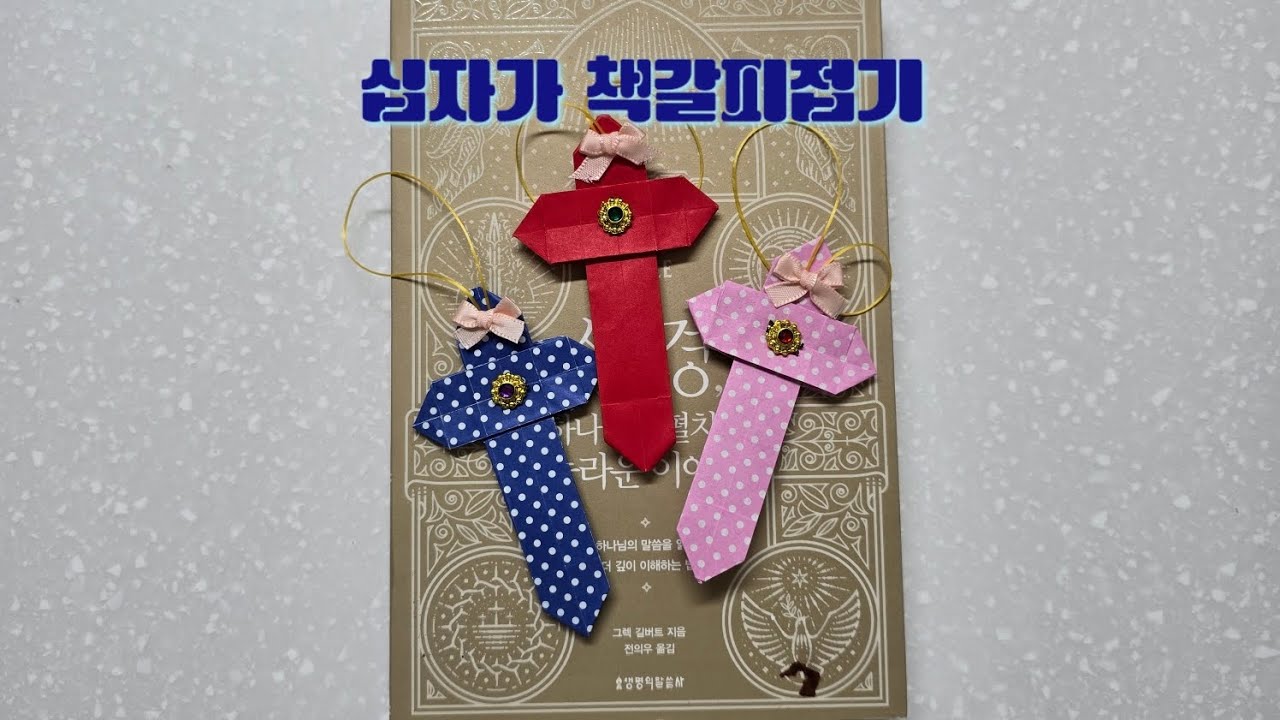 종이로 만드는 십자가 책갈피 접 | 쉬운 십자가 접기 기독교 만들기