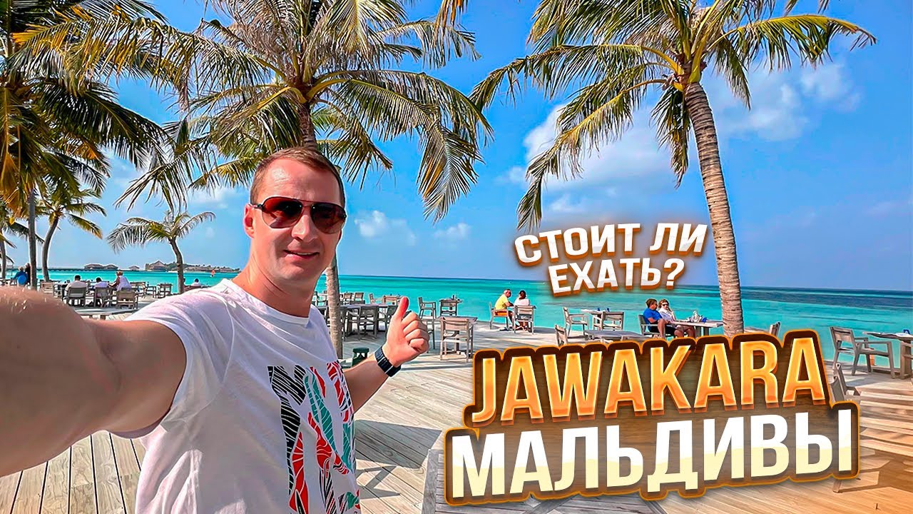 Мальдивы. Чем кормят в ресторанах? Это вам не Турция. Подводный мир Jawakara увидели дельфинов 🐬