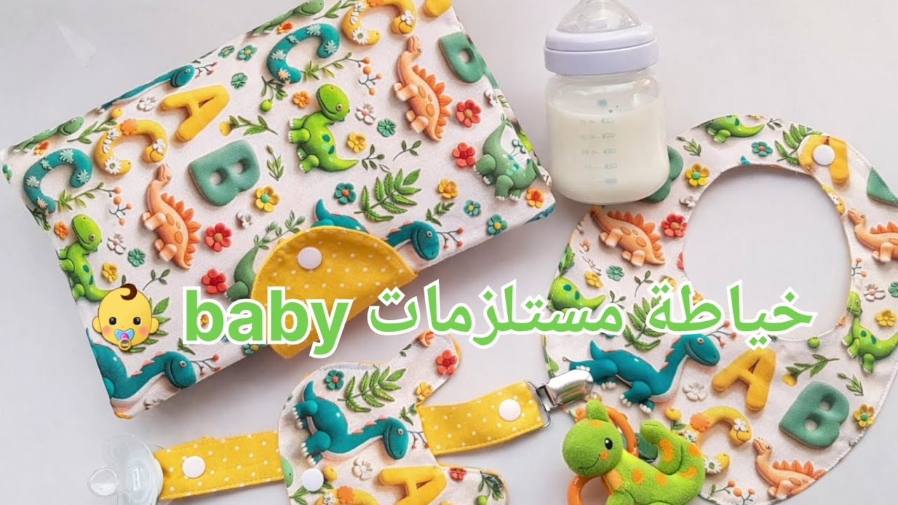 مستلزمات اطفال👶 فاخرة من صنع يديك # لوازم البيبي