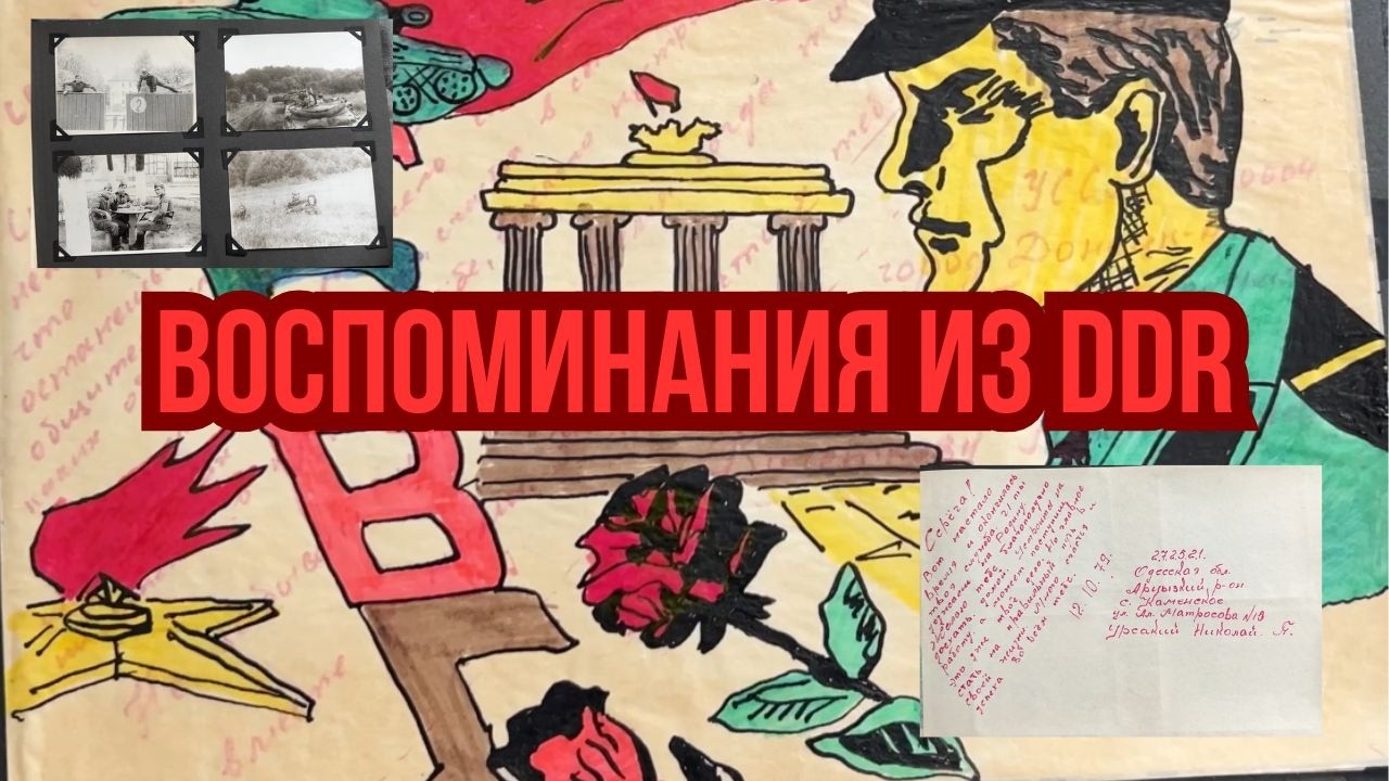 ДМБ альбом солдата ГСВГ служба 1977–79, редкие фото