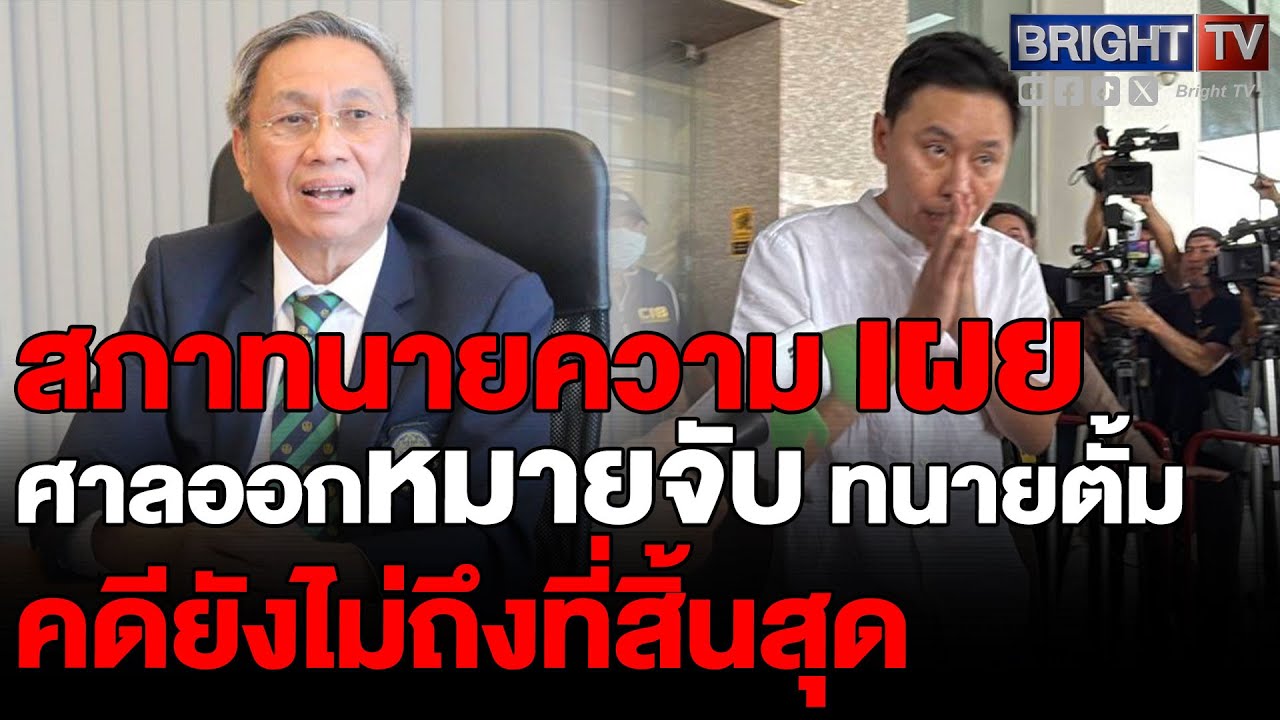 สภาทนายความ ชี้ศาลออกหมายจับทนายตั้ม คนละส่วนกับสอบมรรยาทยังไม่สิ้นสุดต้องมีคำพิพากษาก่อนถึงลงโทษได้
