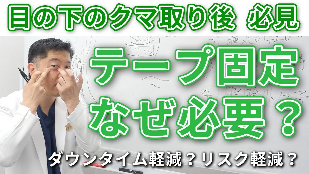 【ダウンタイム】目の下のクマとり（脱脂）後のテープ固定なぜ必要？形成外科・創傷外科の専門医が解説します！