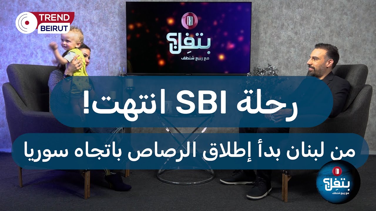 أول ظهور لابن الاعلامية ديانا فاخوري دانيال .. ما هو السؤال الذي جعلها تغادر الحلقة؟