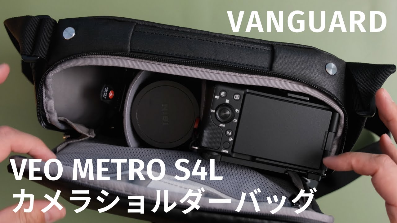 【カメラバッグレビュー】Vanguard VEO METRO S4L - ミラーレスユーザー必見！日常使いに最適な軽量カメラバッグ