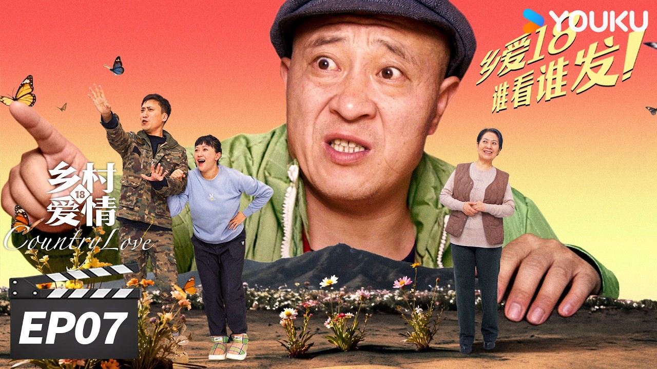 ENGSUB【FULL】乡村爱情18 Country Love18 EP07 | 二十年国民 IP，乡爱 18 爆笑回归！ | 唐鉴军/王小利/刘小光/宋晓峰 | 爱情喜剧片 | 优酷华语剧场