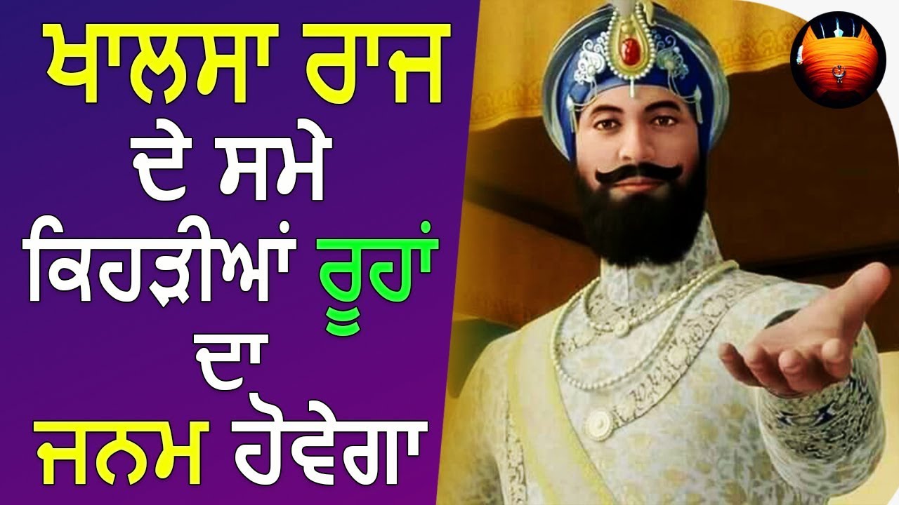 ਖਾਲਸਾ ਰਾਜ ਦੇ ਸਮੇ ਕਿਹੜੀਆਂ ਰੂਹਾਂ ਦਾ ਜਨਮ ਹੋਵੇਗਾ│BachittarNet