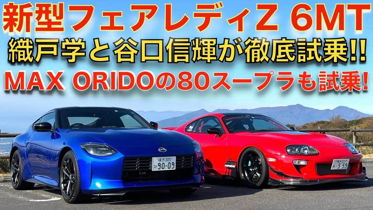 【 谷口信輝 × 織戸学 】新型 フェアレディZ ( RZ34 ) を伊藤梓と徹底試乗！更に MAX ORIDO A80スープラも試乗して、新旧FRスポーツの進化を探る！