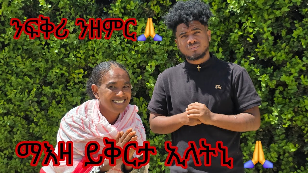 👉ማእዛ ይቅሬታ ሓቲታ 🙏 ወደይ ፀሊአ ኣይኮንኩን 💔 ተበደል እምበር ኣይትበድል🙏