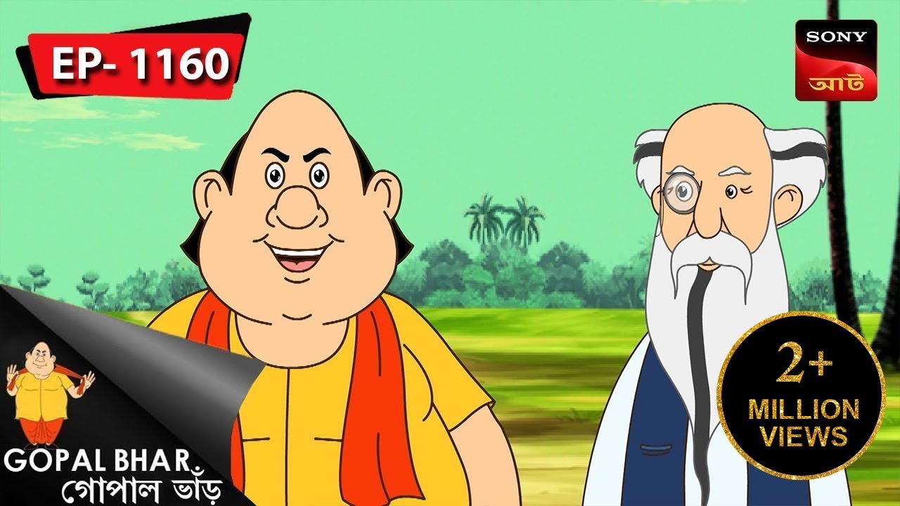 হাসির ঝাঁঝে গোপাল রাজ  | Gopal Bhar | Episode - 1160