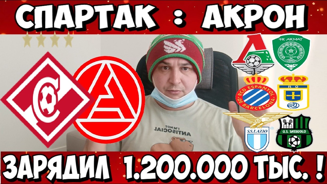 СПАРТАК - АКРОН ПРОГНОЗ ЛОКОМОТИВ - АХМАТ СТАВКА ЭСПАНЬОЛ - РЕАЛ ОВЬЕДО ПРОГНОЗ 09.03.2026 ОБЗОР