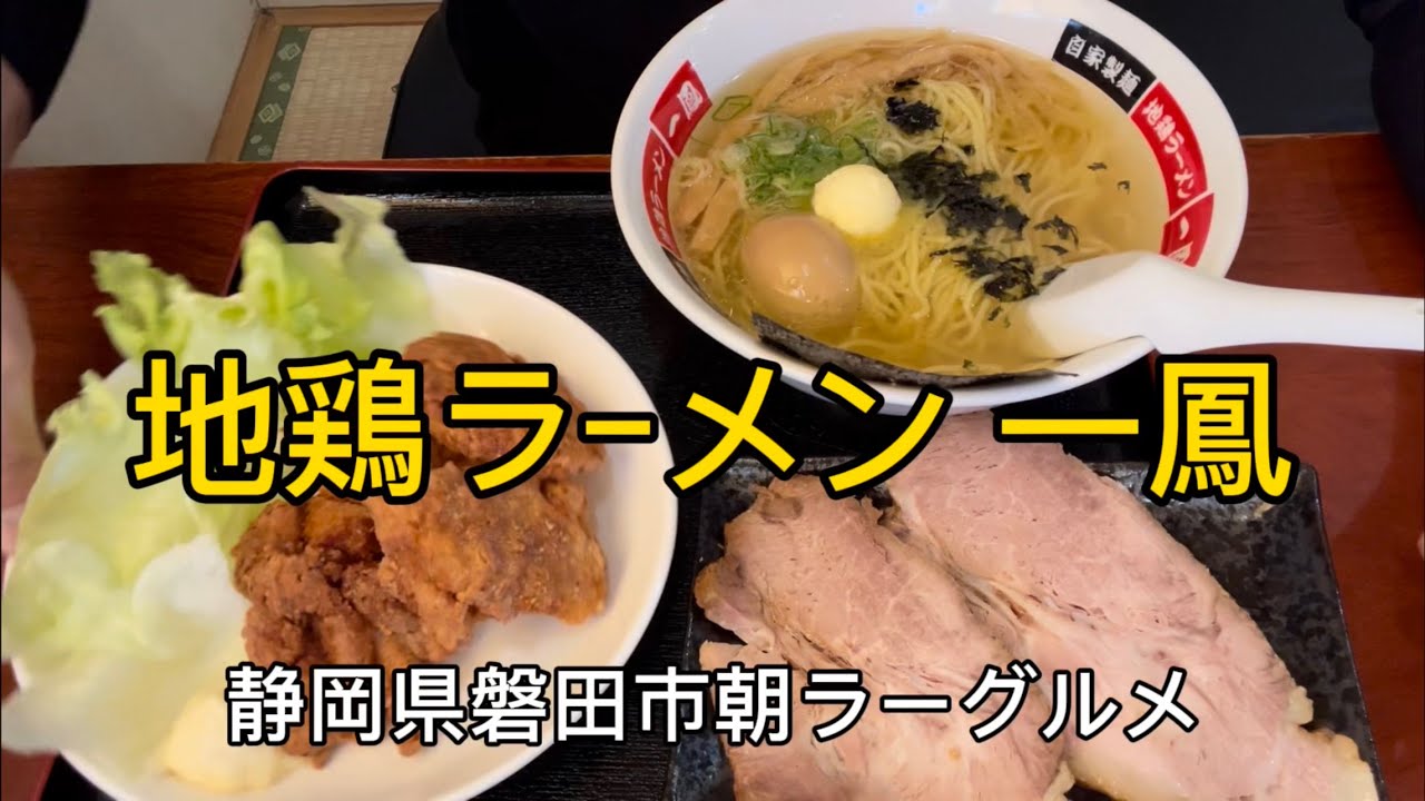 【地鶏ラｰメン 一鳳】朝ラーメン7:00から オールスターラーメン塩1200円