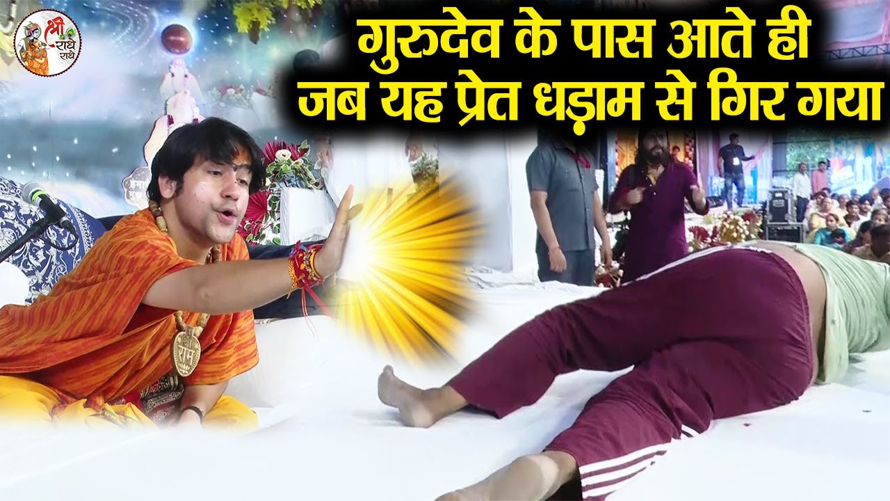गुरुदेव के पास आते ही जब यह प्रेत धड़ाम से गिर गया ~!!~ Bageshwar Dham Sarkar || प्रेत की पिटाई