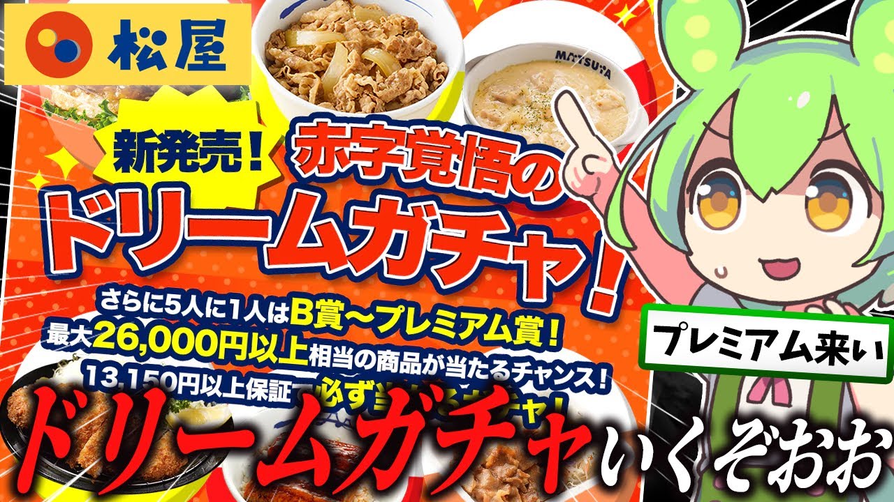松屋のドリームガチャで食運を試すずんだもん