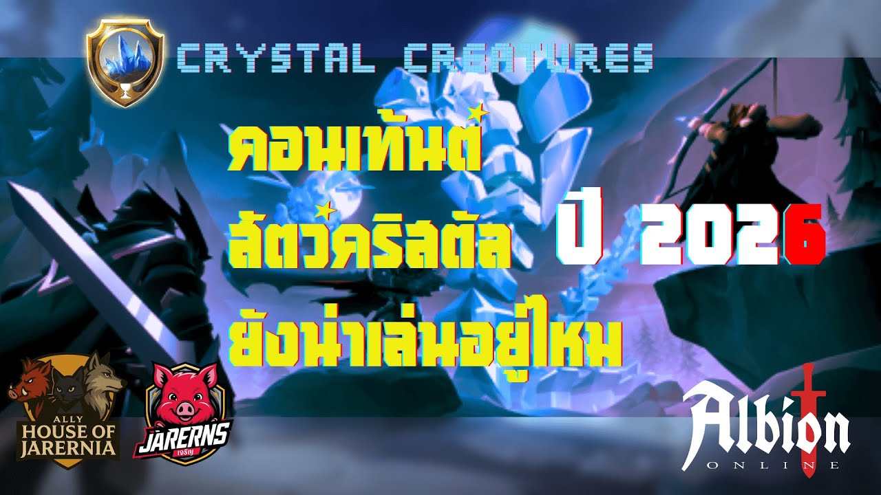 Crystal Creatures คอนเท้นต์นี้ ยังน่าเล่นอยู่ไหม ปี 2026 #albiononline #2026 #crystalcreatures