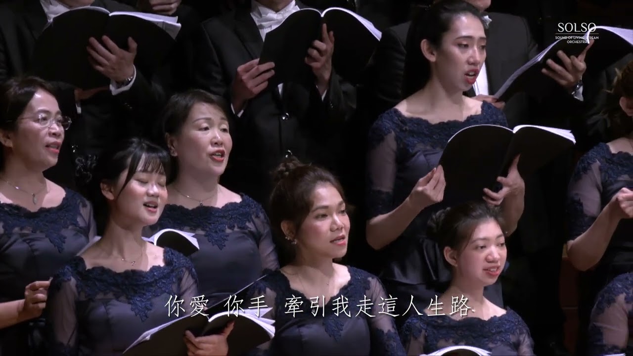 15 恩典之路－SOLSO 水流之音聖樂團－2024 惟一最愛是你 音樂會