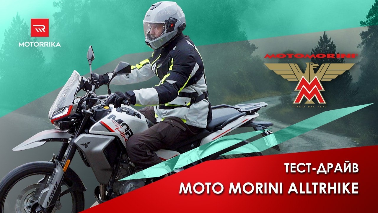 Moto Morini Alltrhike. Лучший городской эндуро. #motorrika #motomorini #моторрика