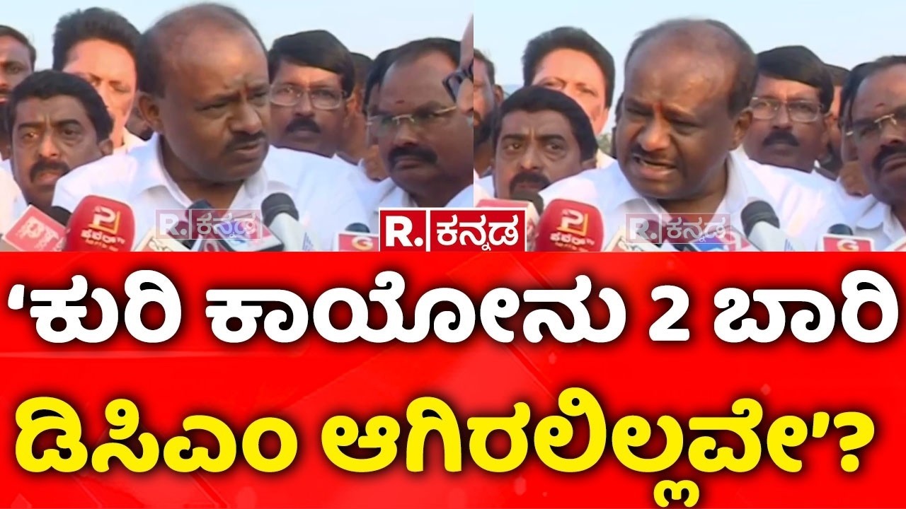 HD Kumaraswamy On Congress Govt : ‘‘ಕುರಿ ಕಾಯೋನು 2 ಬಾರಿ ಡಿಸಿಎಂ ಆಗಿರಲಿಲ್ಲವೇ’?
