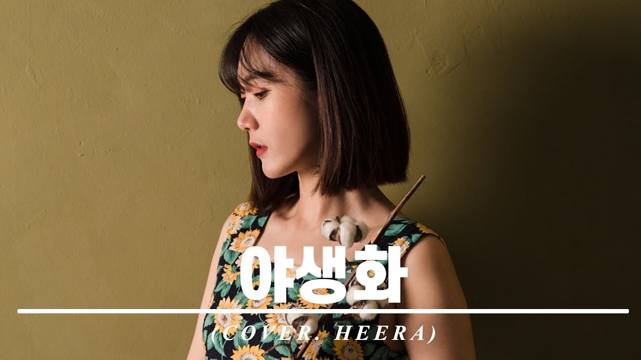 박효신 - 야생화 ( cover by 희라 HEERA )