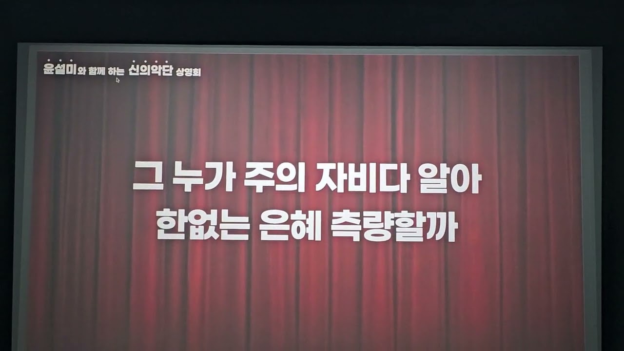 2026.2.7 토 2시 #주 예수 나의 산 소망 #윤설미 와 함께 하는 #신의악단 상영회  #홍데 # 롯데시네마 