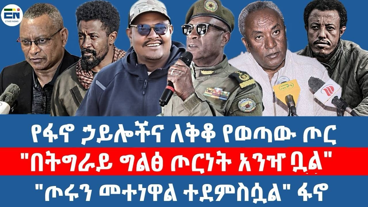 የፋኖ ኃይሎችና ለቅቆ የወጣው ጦር/ 