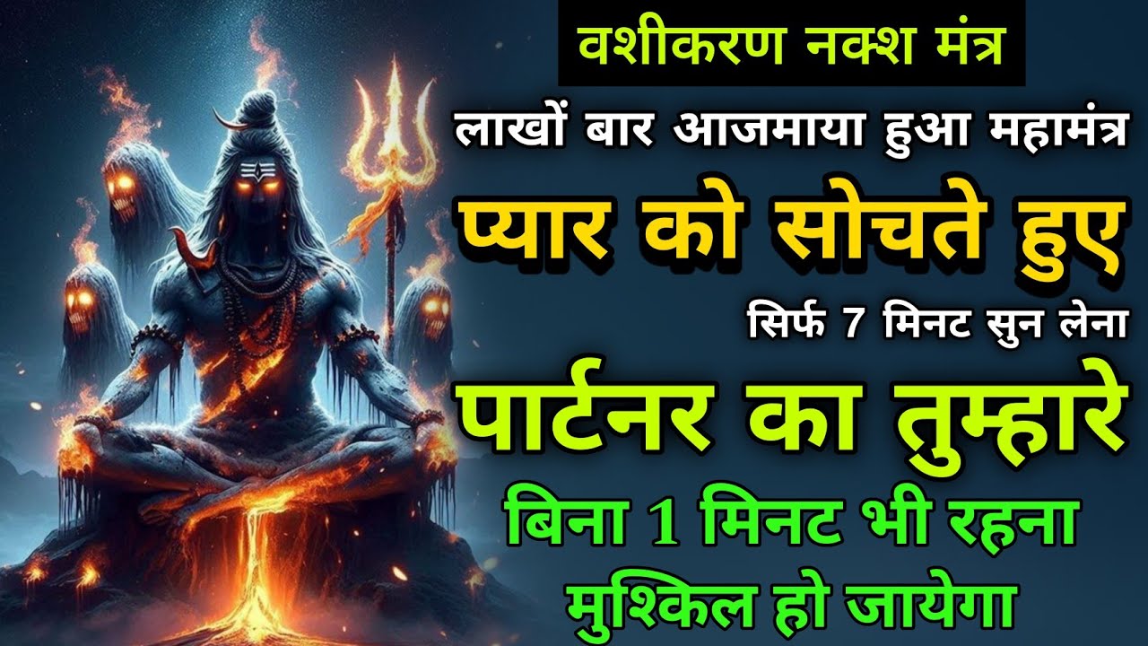 पार्टनर का तुम्हारे बिना 1 मिनट रहना मुश्किल कर देगा ये महामंत्र | Shiv Mantra #mahadev Rudra Shiva