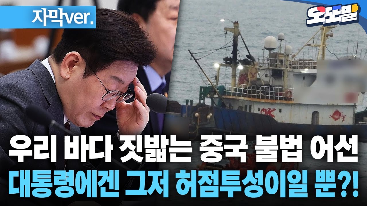 [자막 현장영상] 우리 바다 짓밟는 중국 불법 어선... 대통령에겐 그저 허점투성이일 뿐?!