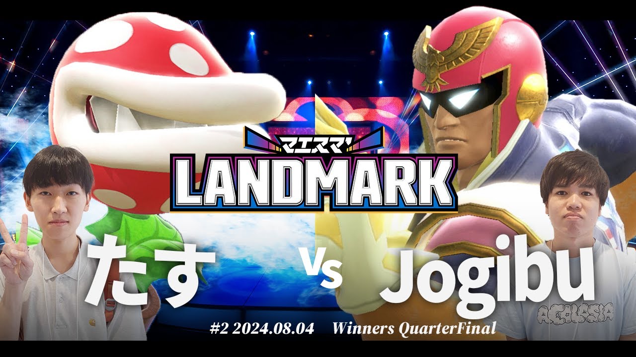 マエスマ'LANDMARK#2 [WQF]たす(パックンフラワー) VS Jogibu(キャプテンファルコン) #スマブラSP #マエスマ