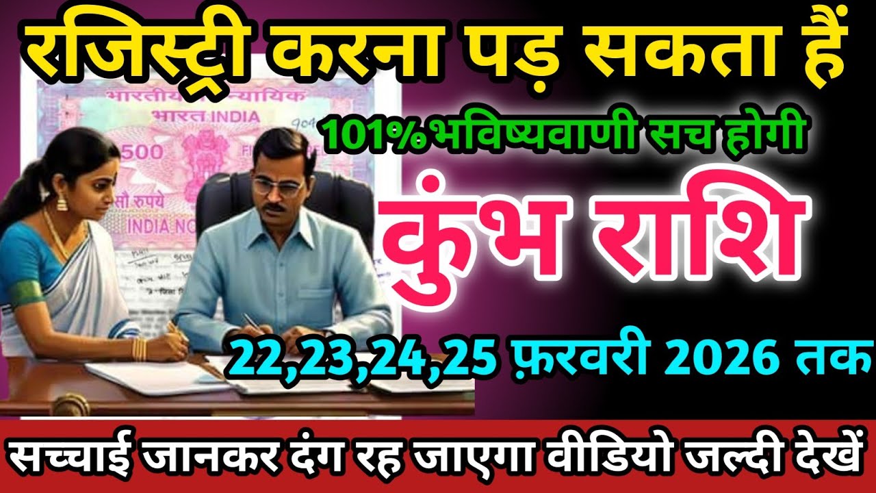 कुंभ राशि वालों 22,23,24,25 फ़रवरी 2026 को रजिस्ट्री करना पड़ सकता है सावधान।Kumbh Rashi 