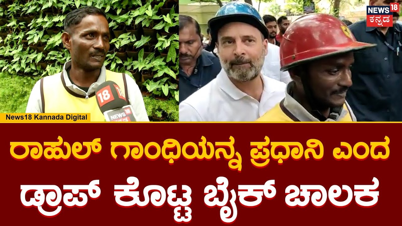 Rahul Gandhi | ಡ್ರಾಪ್ ಕೊಡು ಅಂದ್ರು ಹಿಂದೆ ತಿರುಗಿ ನೋಡಿದ್ರೆ Rahul ಸರ್ | News18 Kannada