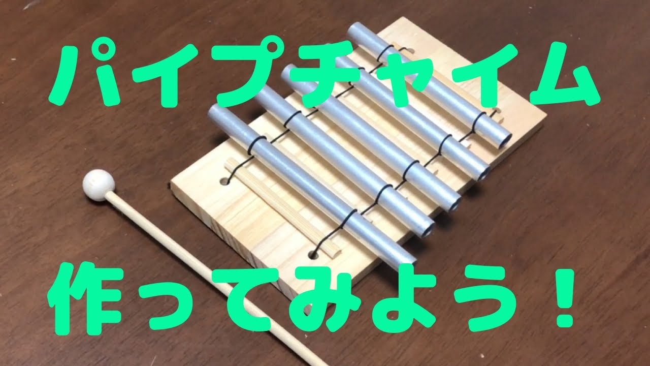 【手作り楽器】パイプチャイム～南の島の癒しの楽器～