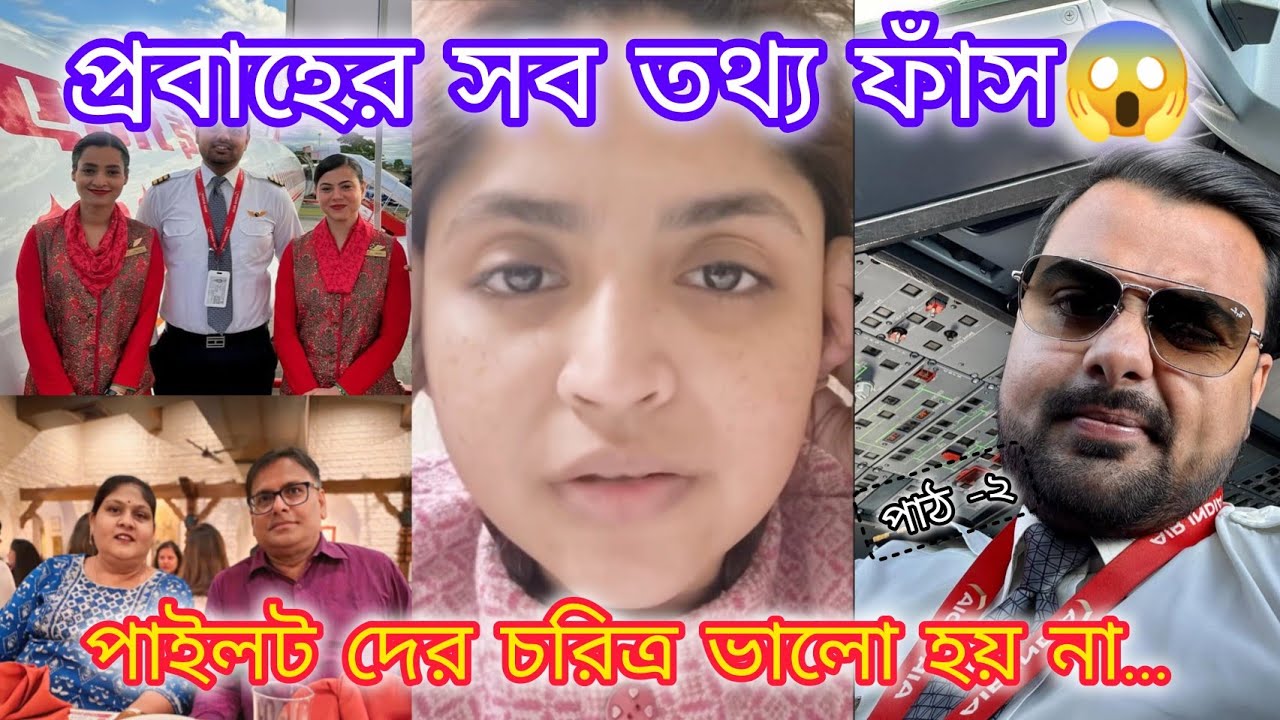 পাঠ-২: পাইলট দের চরিত্র ভালো হয় না.. 😞