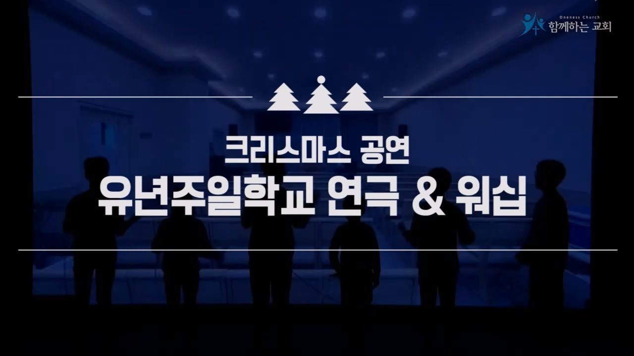 2023 크리스마스 🎄 유년주일학교 연극 & 워십 공연🤹‍♂️